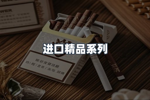 进口精品系列